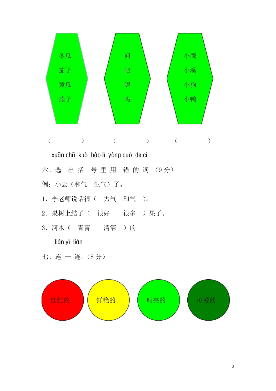 新课标人教版一年级语文上册第五单元测试题(B卷)_第3页