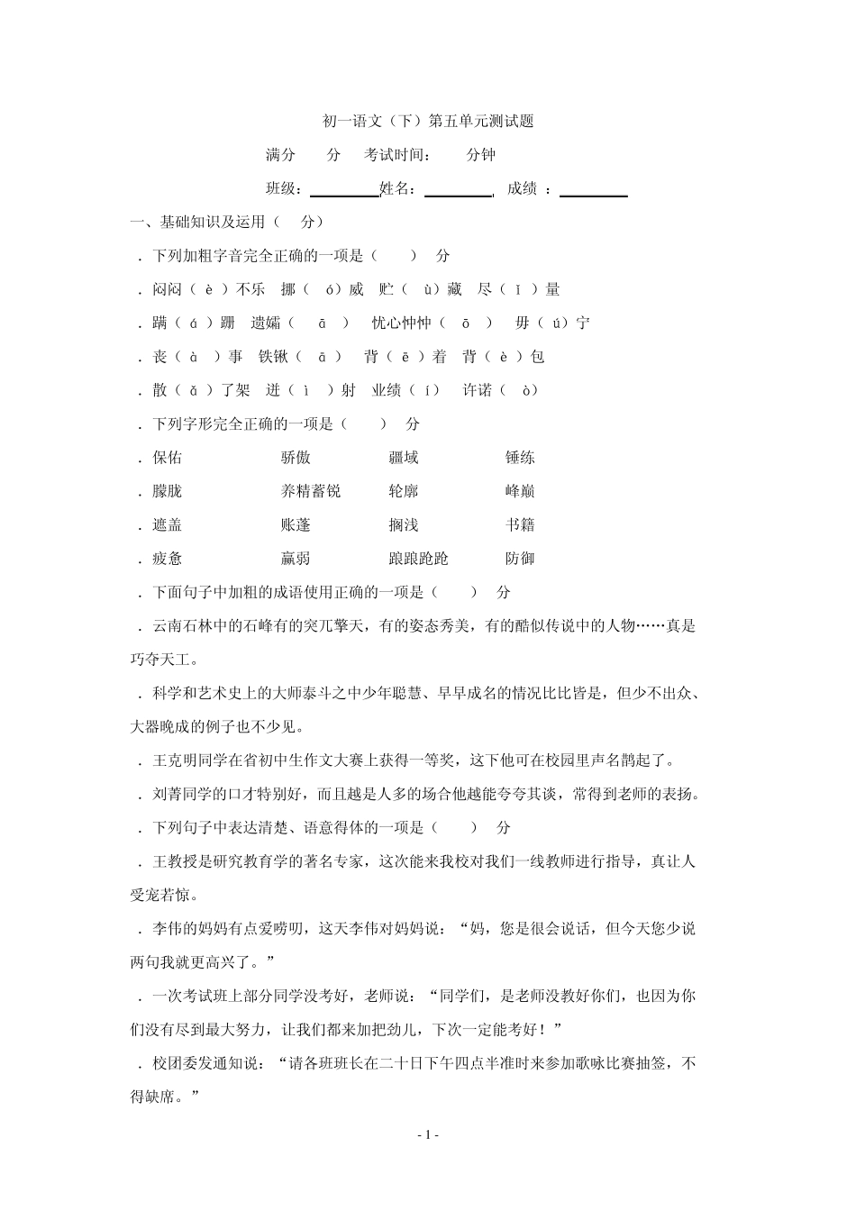 新课标人教版七年级语文下册第五单元测试题_第1页