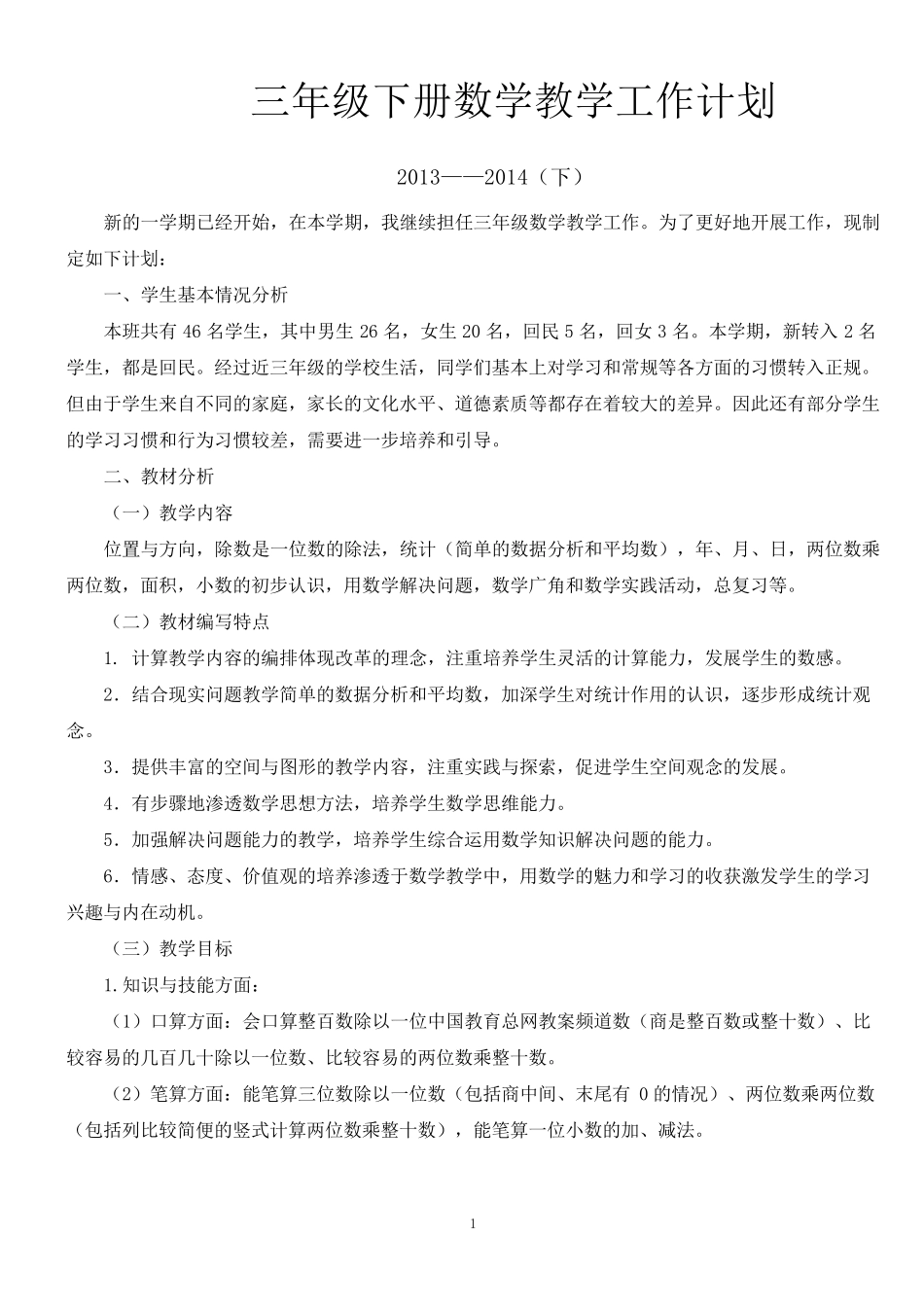 新课标人教版三年级下册数学全册教案教学设计教学工作计划_第1页