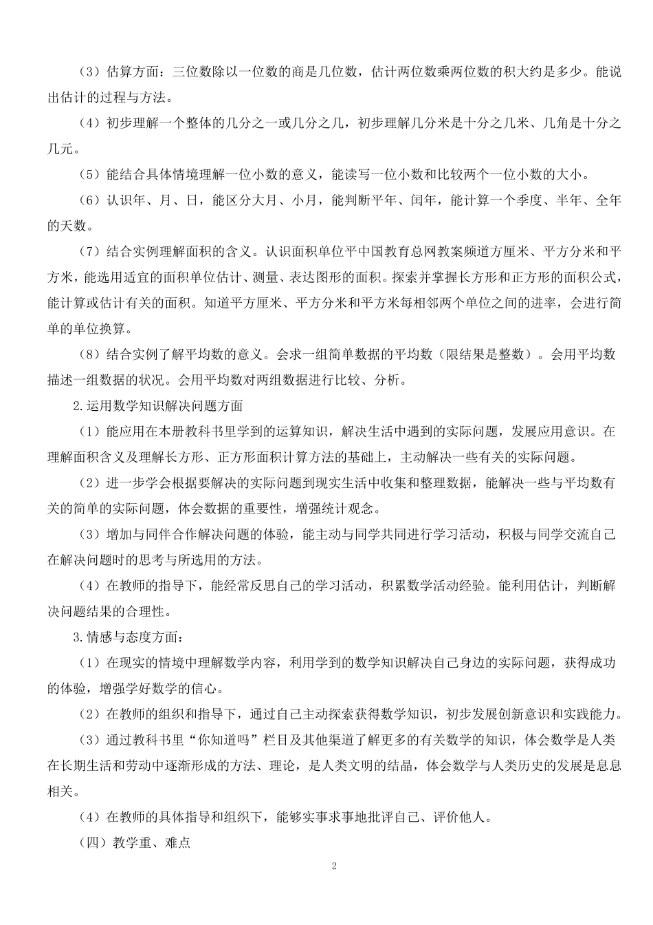 新课标人教版三年级下册数学全册教案教学设计教学工作计划_第2页