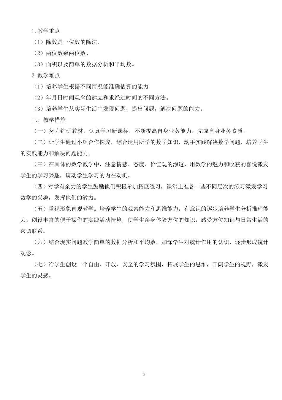 新课标人教版三年级下册数学全册教案教学设计教学工作计划_第3页