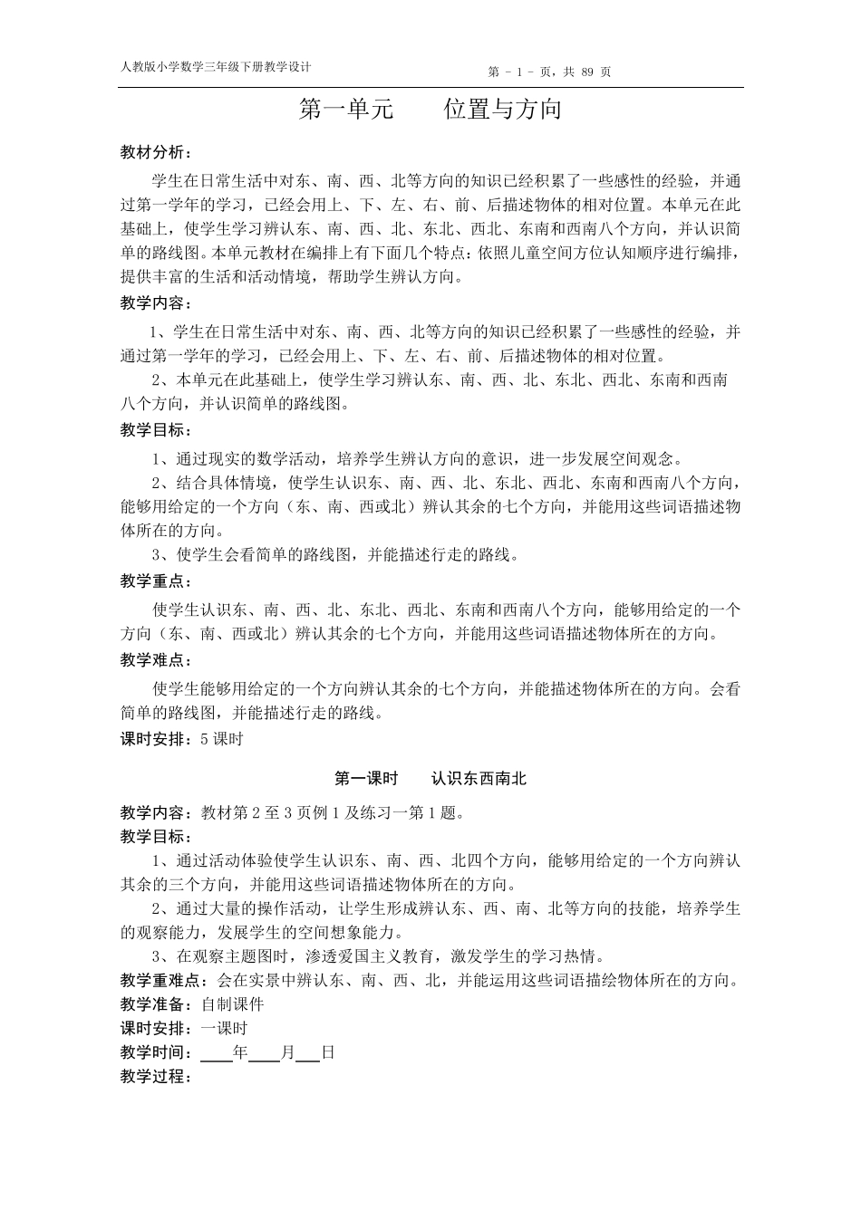 新课标人教版三年级数学下册全册教案_第1页