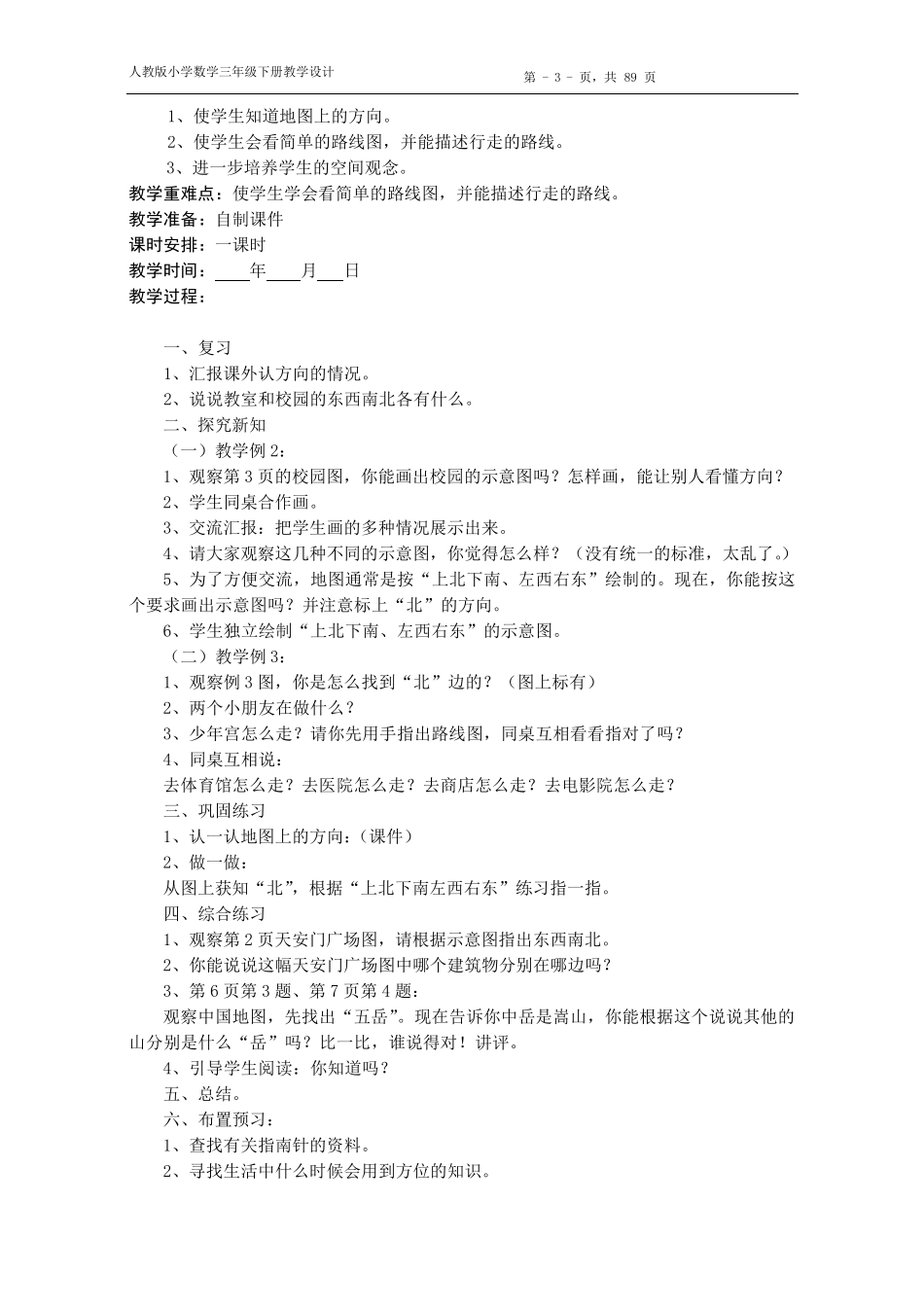 新课标人教版三年级数学下册全册教案_第3页