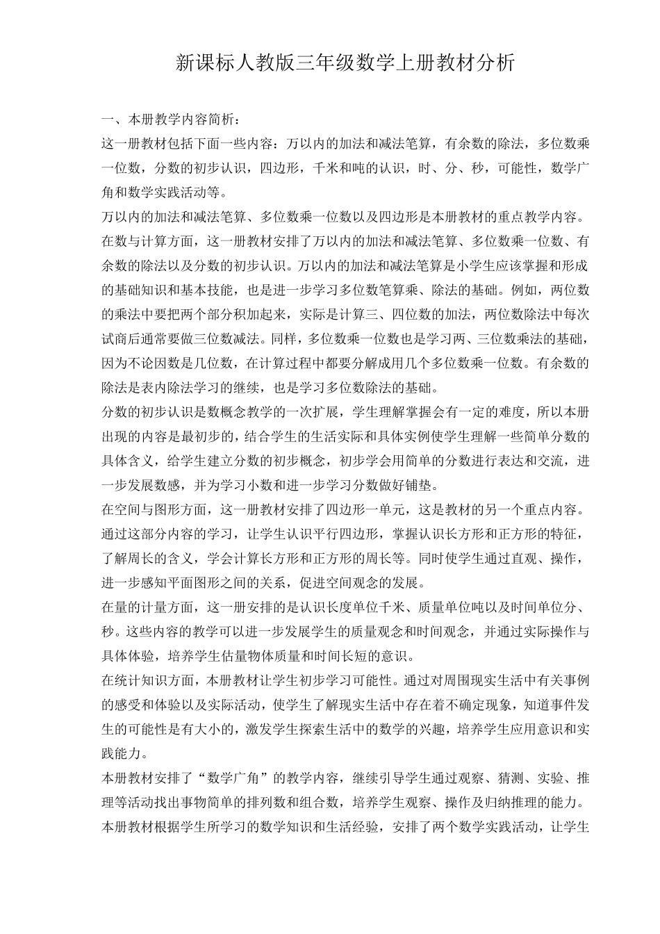 新课标人教版三年级数学上册教材分析_第1页