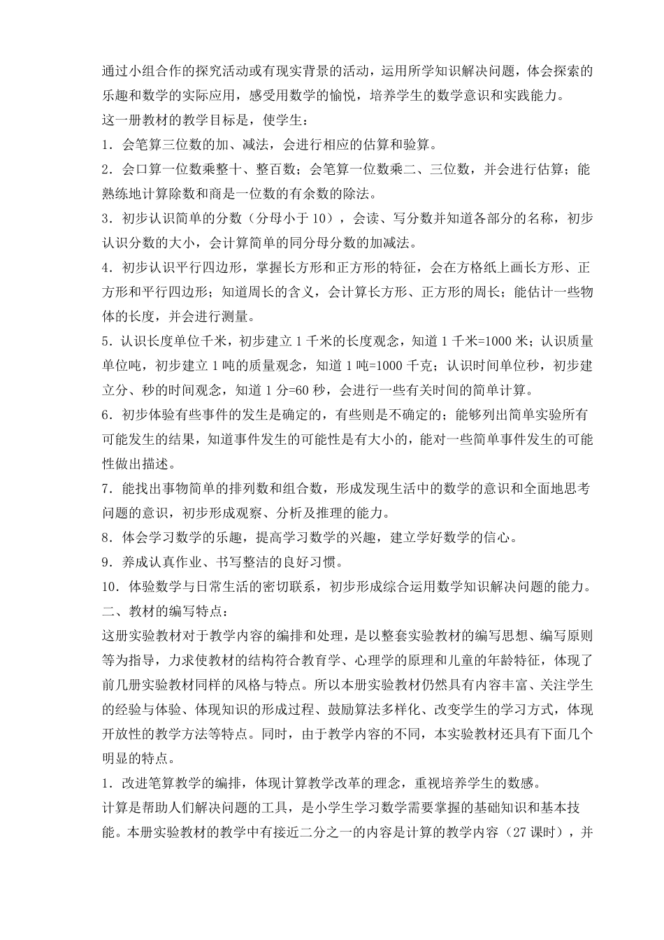 新课标人教版三年级数学上册教材分析_第2页