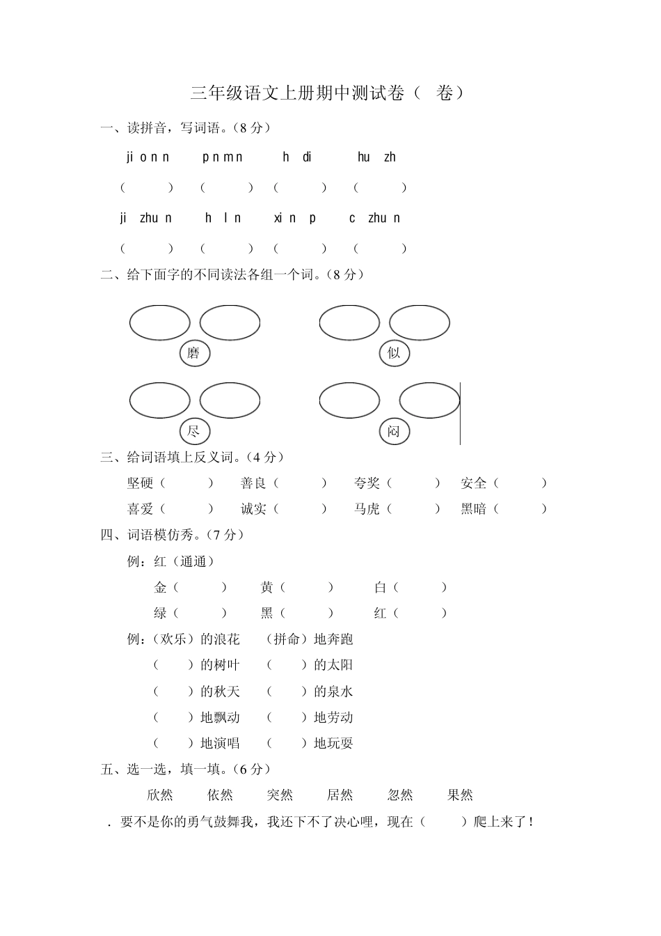 新课标人教版三年级语文上册期中测试卷(B卷)(附参考答案)_第1页