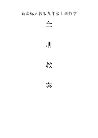 新课标人教版九年级上册数学全册教案(2018)