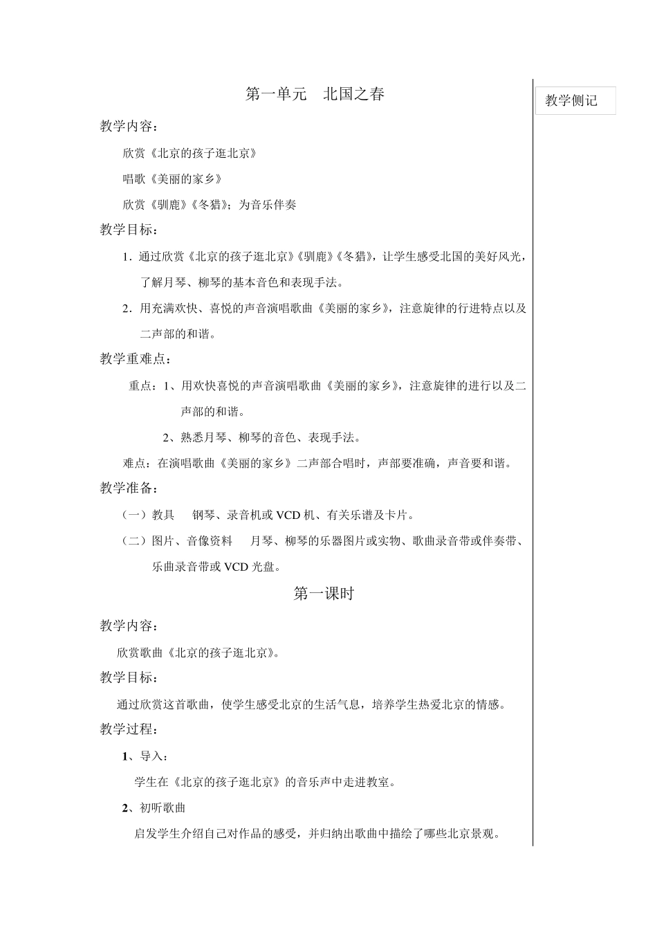 新课标人教版五年级下册音乐教案全册_第1页