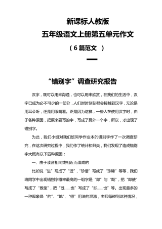 新课标人教版五年级语文上册第五单元作文(6篇范文)