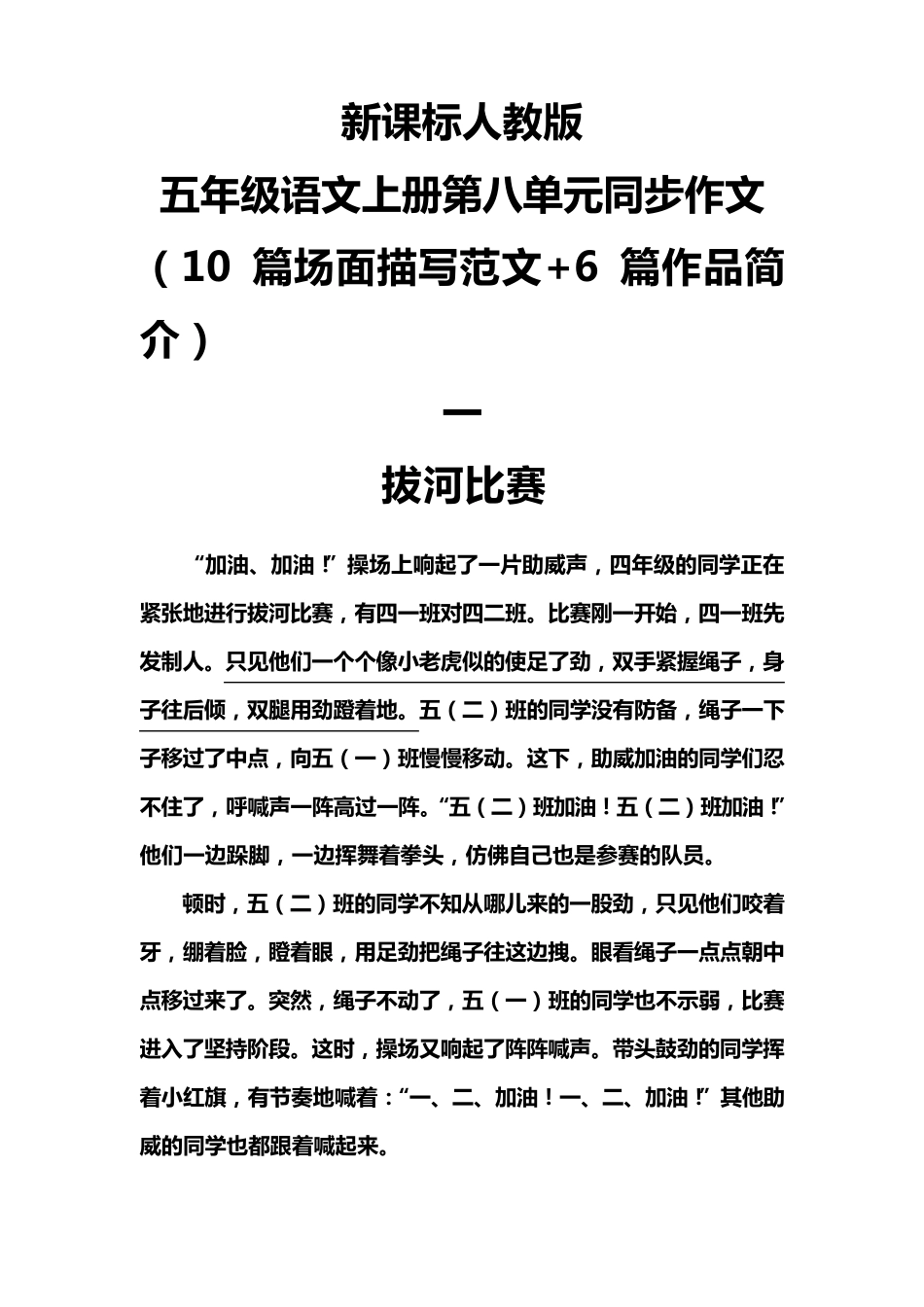 新课标人教版五年级语文上册第八单元同步作文(10篇场面描写范文+6篇作品简介)_第1页