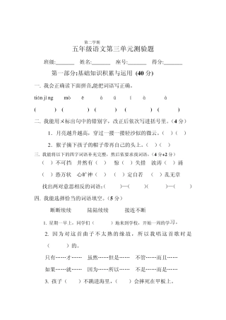 新课标人教版五年级语文下册第三单元测验题