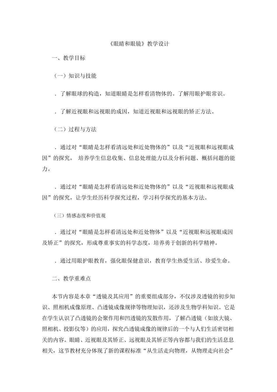 新课标人教版八年级物理《眼睛和眼镜》教案_第1页