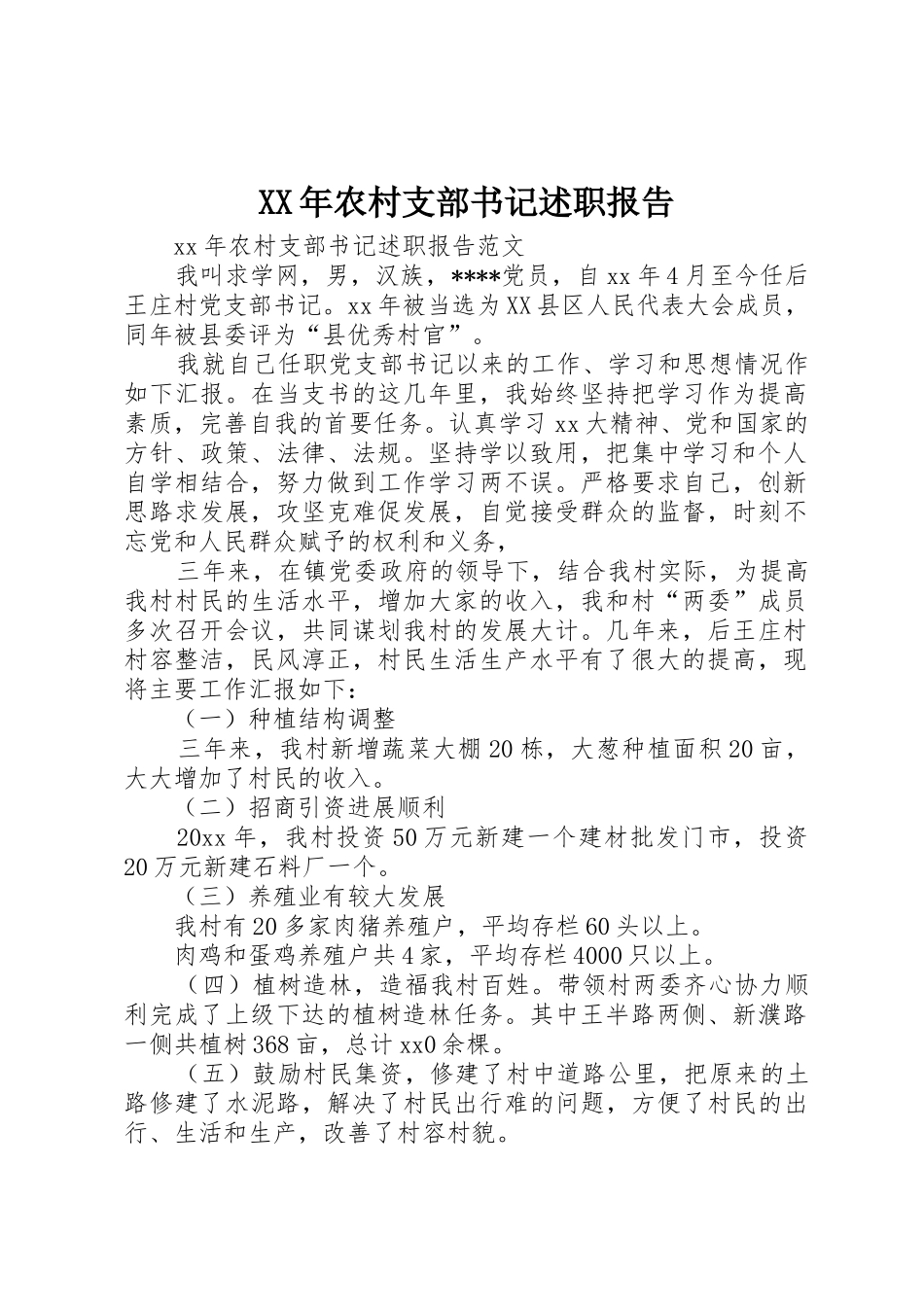 XX年农村支部书记述职报告_第1页