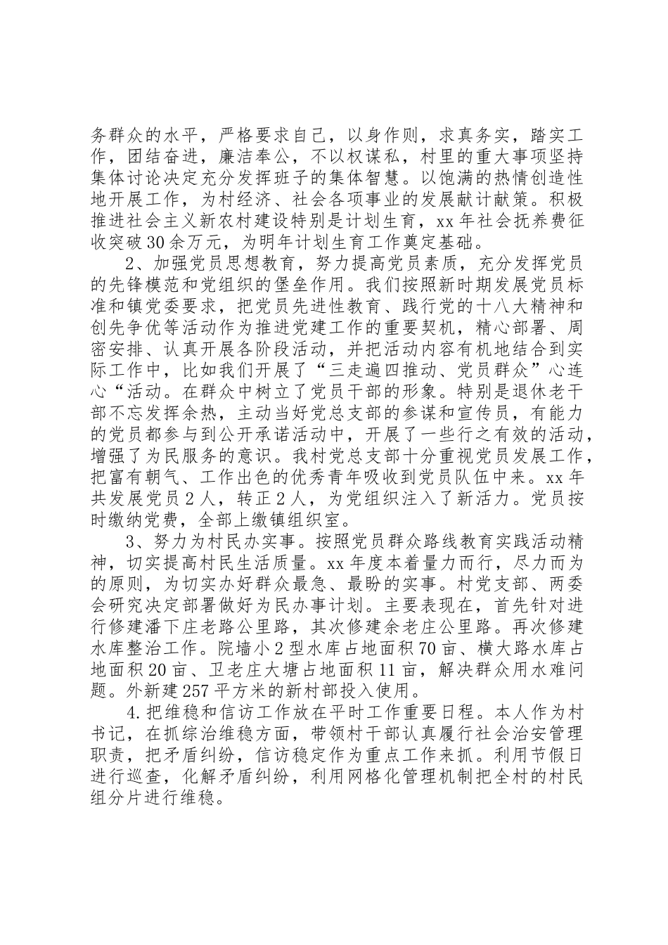 XX年农村支部书记述职报告_第3页