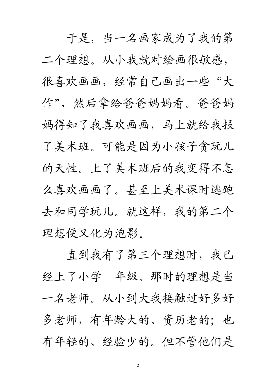 新课标人教版六年级语文下册第三单元作文_第2页