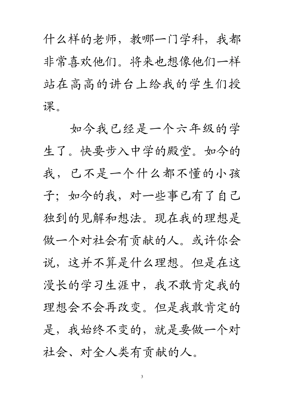 新课标人教版六年级语文下册第三单元作文_第3页