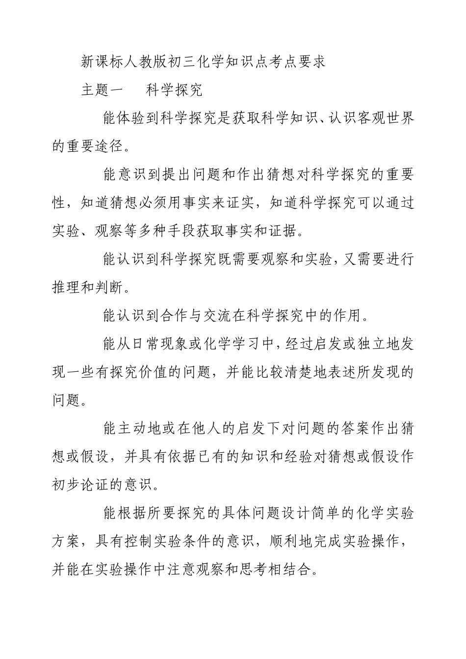 新课标人教版初三化学知识点考点要求_第1页