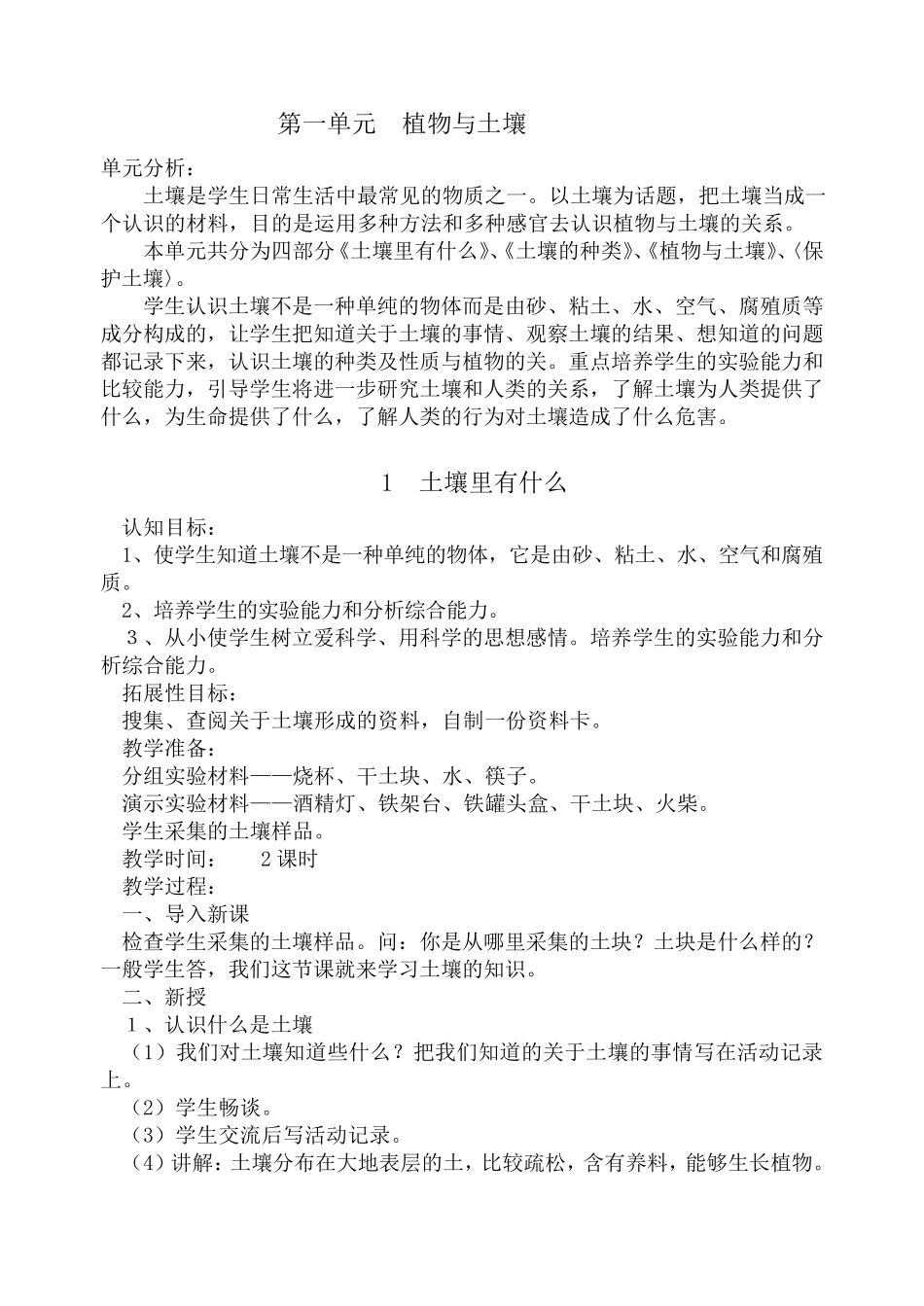 新课标人教版四年级科学下册全册教案_第1页