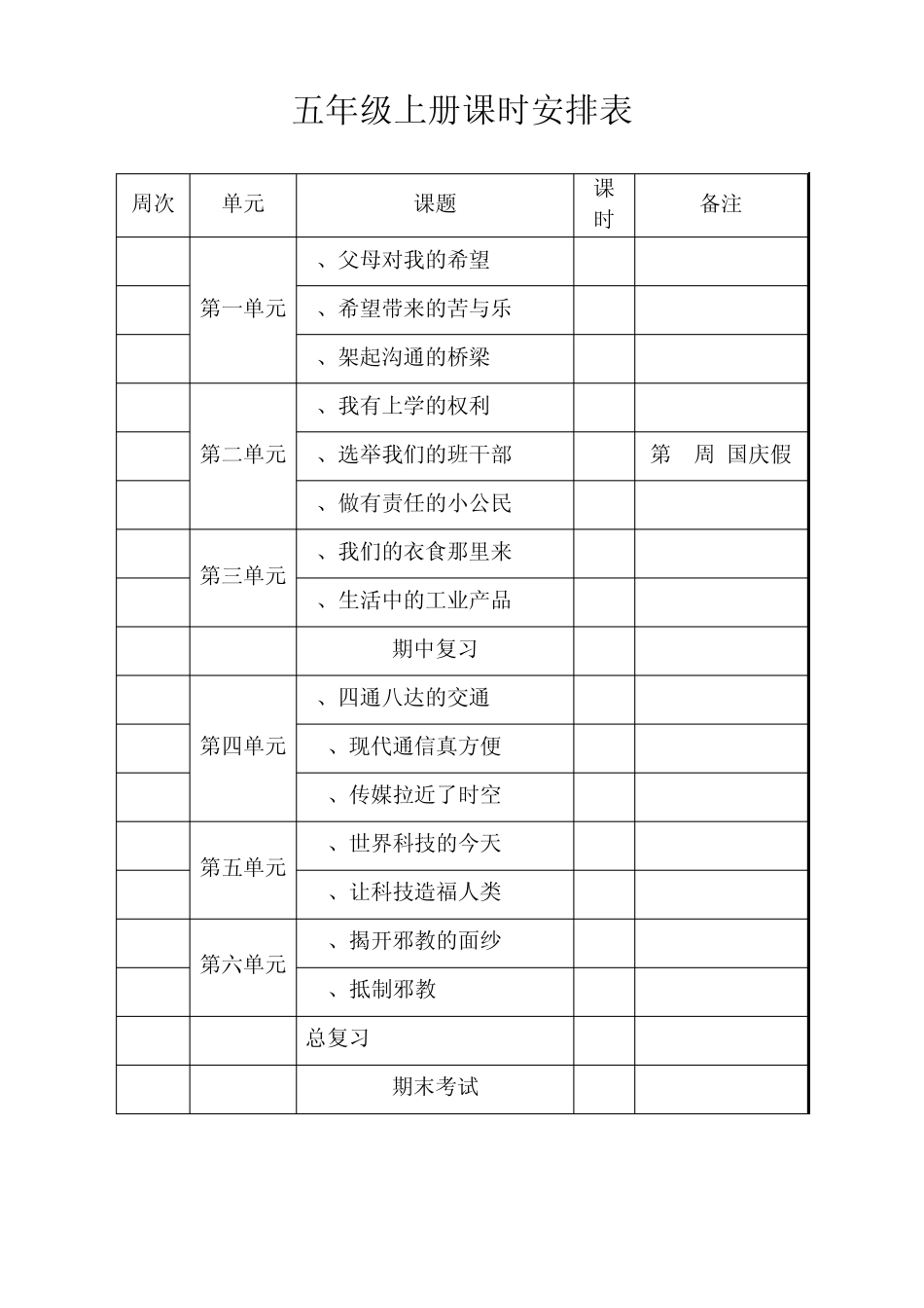 新课标人教版小学五年级上册品德与社会教案_第1页
