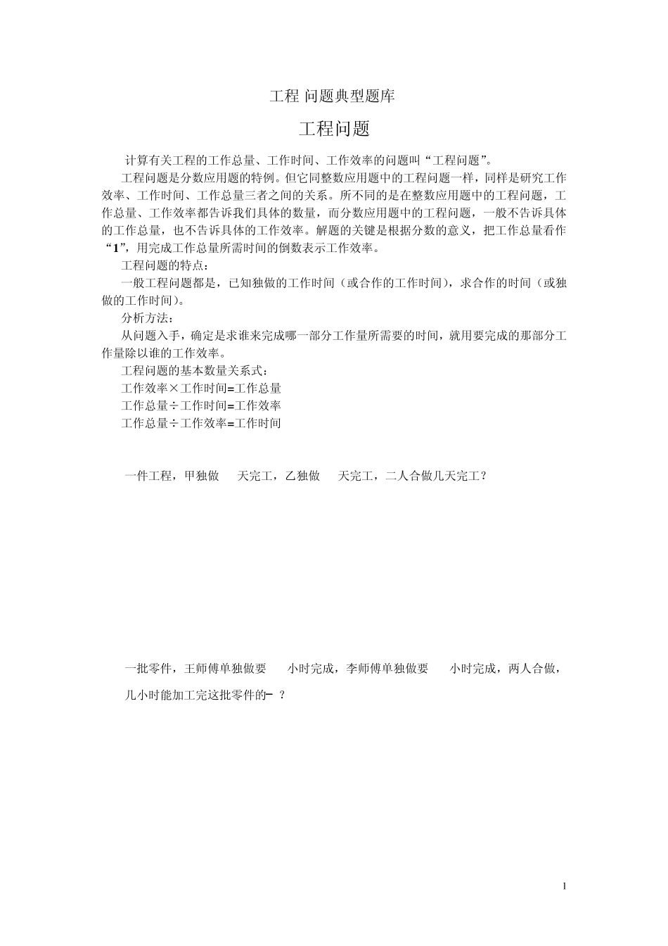 新课标人教版小学六年级数学工程问题应用题练习题1_第1页