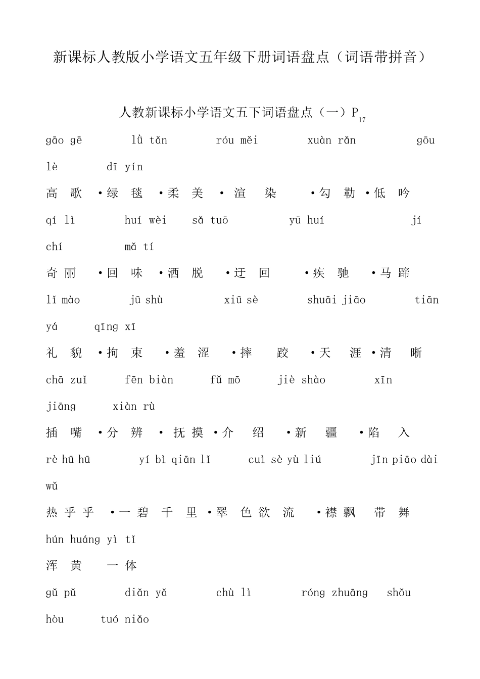 新课标人教版小学语文五年级下册词语盘点(词语带拼音)_第1页