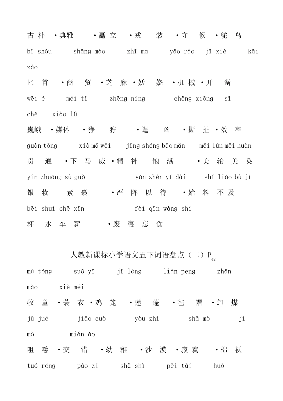 新课标人教版小学语文五年级下册词语盘点(词语带拼音)_第2页