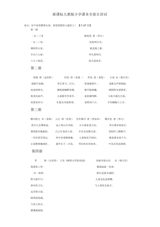 新课标人教版小学课本全部古诗词