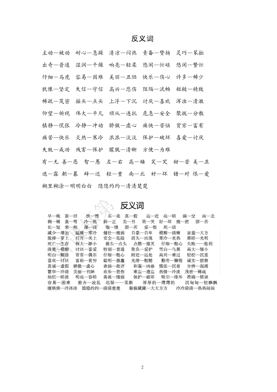 新课标人教版语文二年级下册近义词反义词大集合_第2页