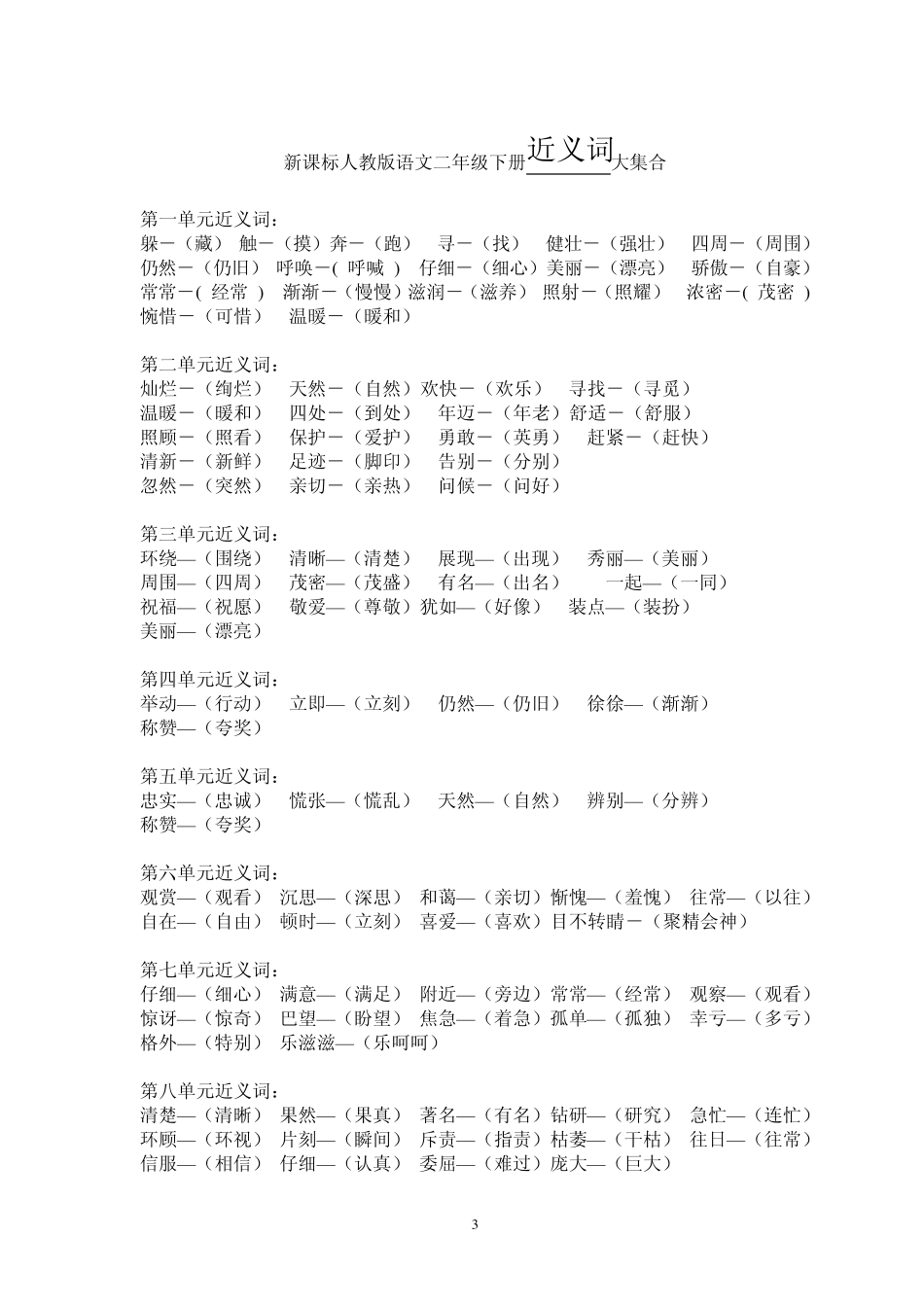 新课标人教版语文二年级下册近义词反义词大集合_第3页