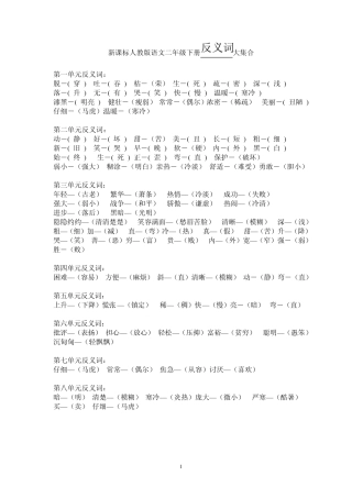 新课标人教版语文二年级下册近义词反义词大集合