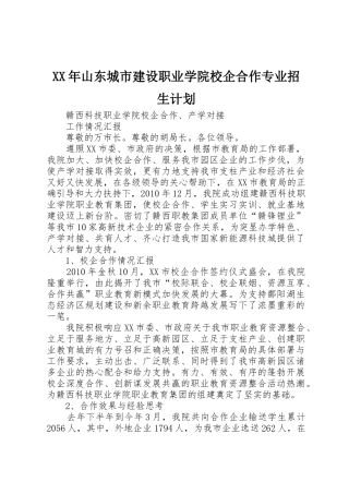 XX年山东城市建设职业学院校企合作专业招生计划