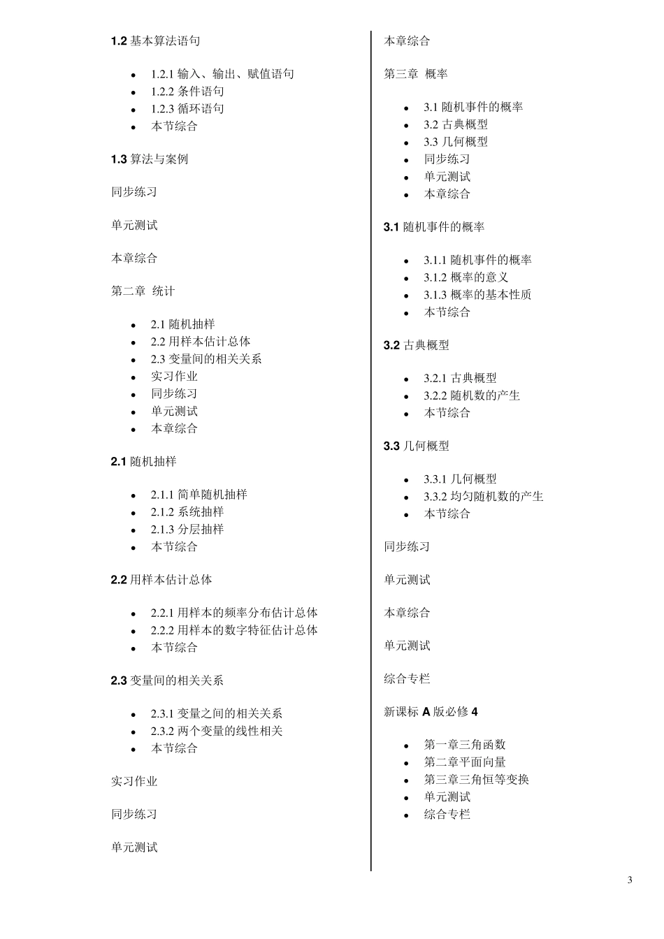 新课标人教版高中A版数学目录(超详细完美版)_第3页