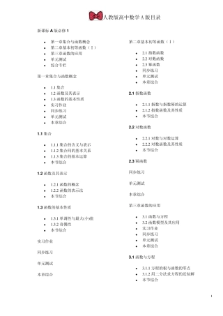 新课标人教版高中A版数学目录(超详细完美版)