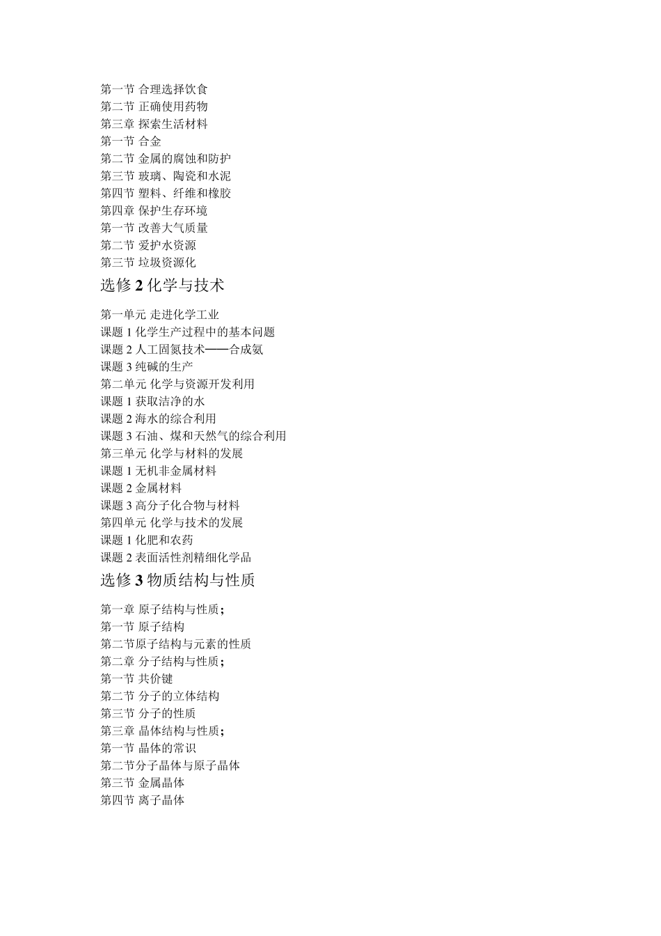 新课标人教版高中化学全部教材目录以及高考考点分布打印版_第2页