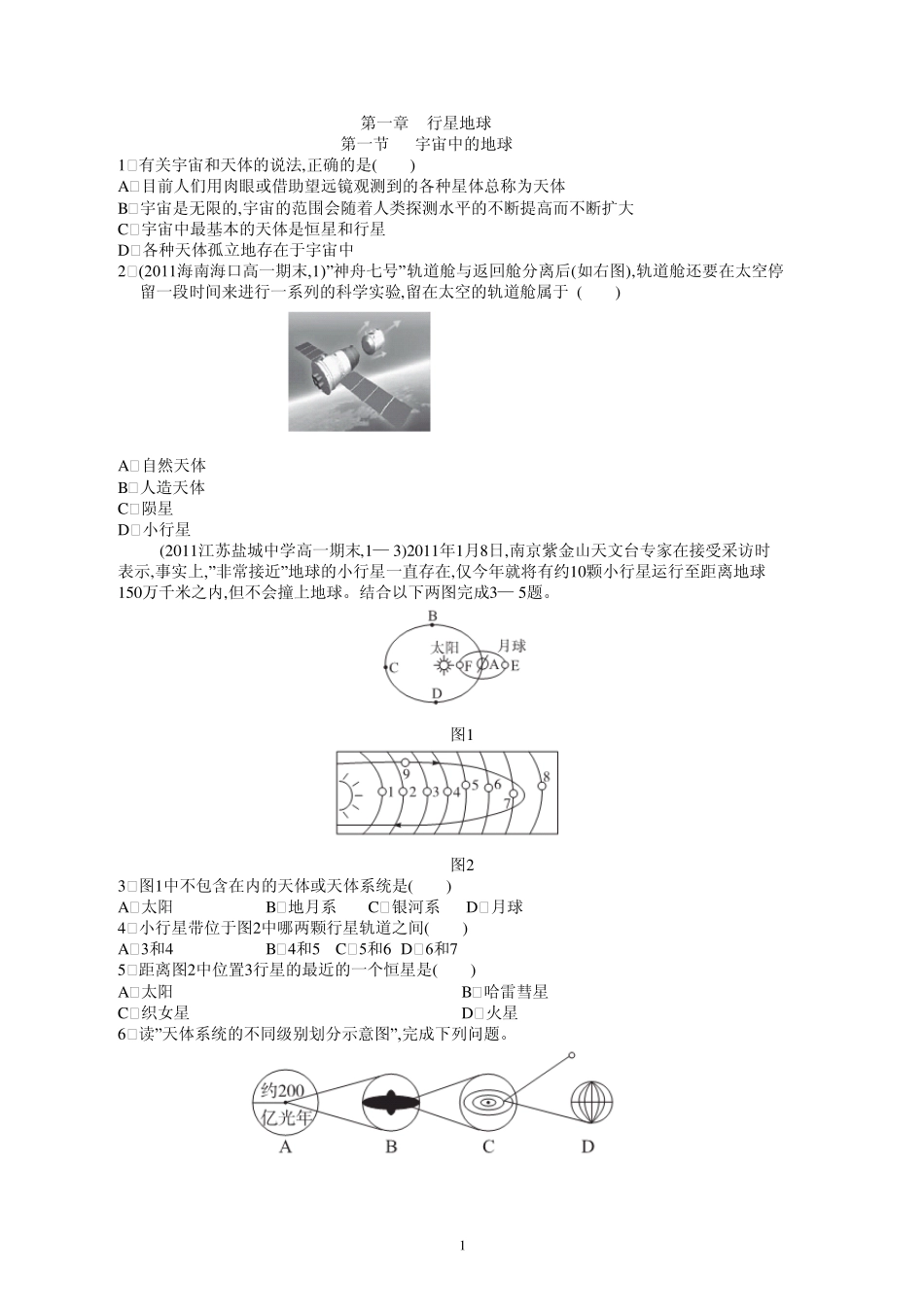 新课标人教版高中地理必修一配套练习及答案_第1页