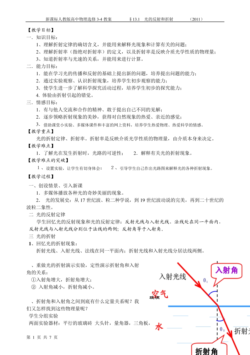新课标人教版高中物理选修34教案§13.1光的反射和折射_第1页