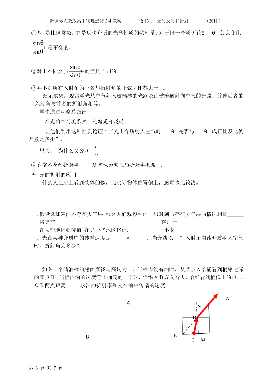 新课标人教版高中物理选修34教案§13.1光的反射和折射_第3页