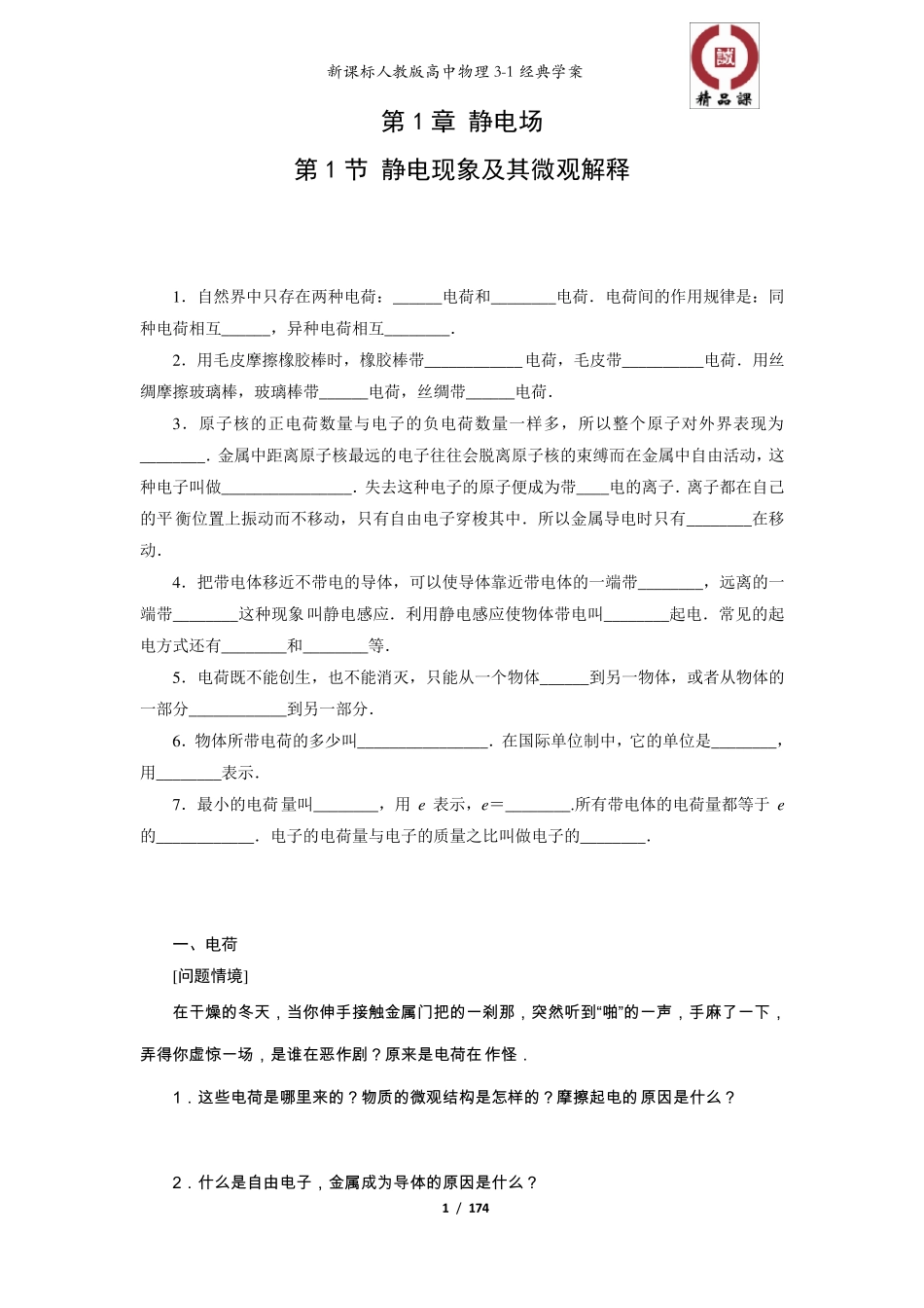 新课标人教版高中物理选修31全册经典教学案_第1页