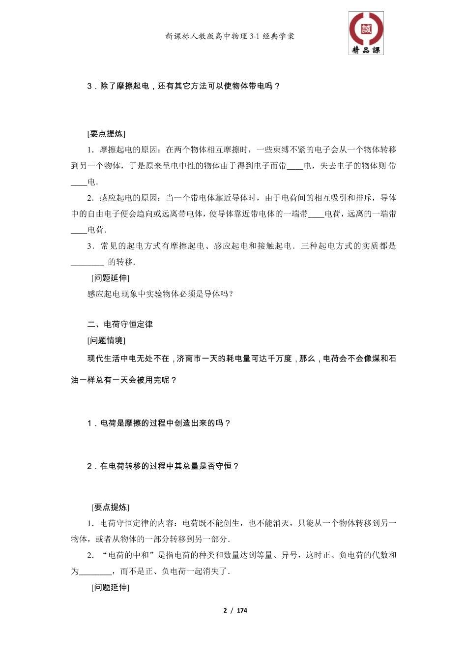 新课标人教版高中物理选修31全册经典教学案_第2页