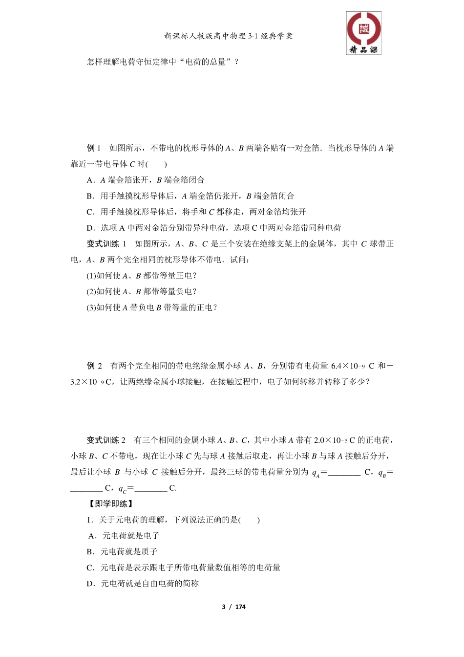 新课标人教版高中物理选修31全册经典教学案_第3页