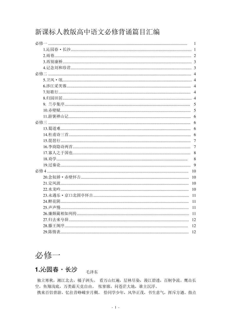 新课标人教版高中语文背诵篇目汇编_第1页