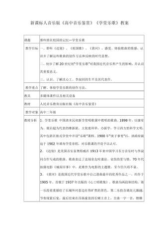 新课标人音乐版《高中音乐鉴赏》《学堂乐歌》教案