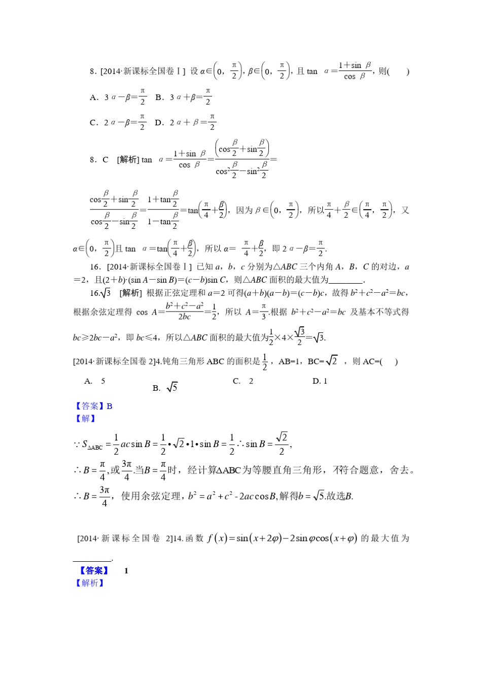 新课标全国卷近五年高考题三角函数_第1页