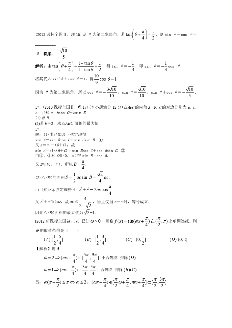 新课标全国卷近五年高考题三角函数_第3页