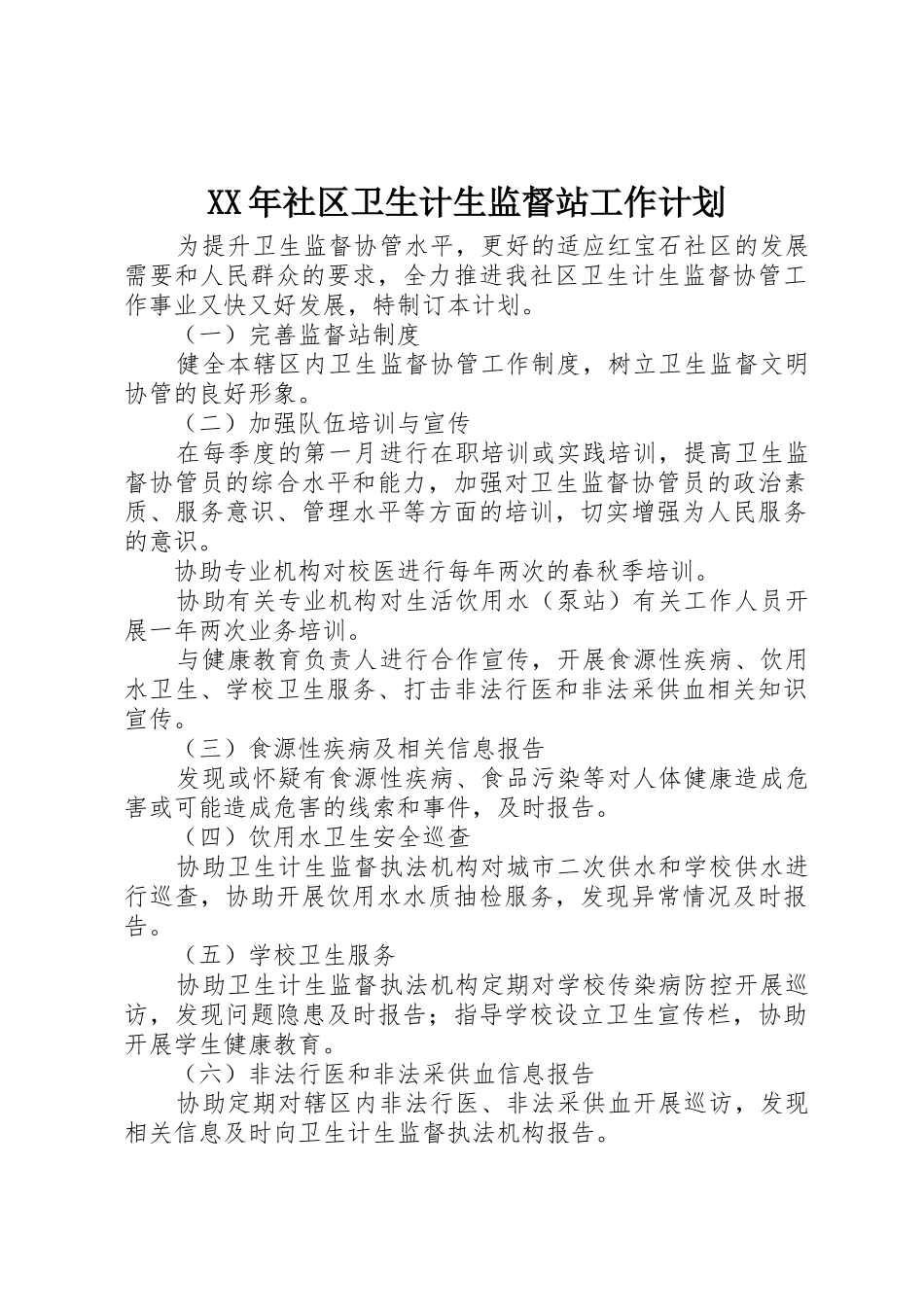 XX年社区卫生计生监督站工作计划_第1页