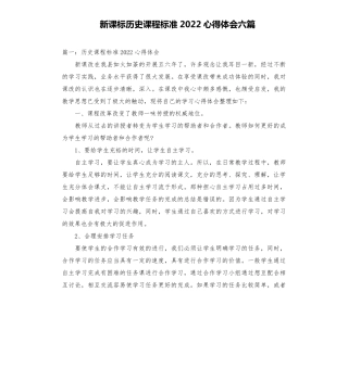 新课标历史课程标准2022心得体会六篇