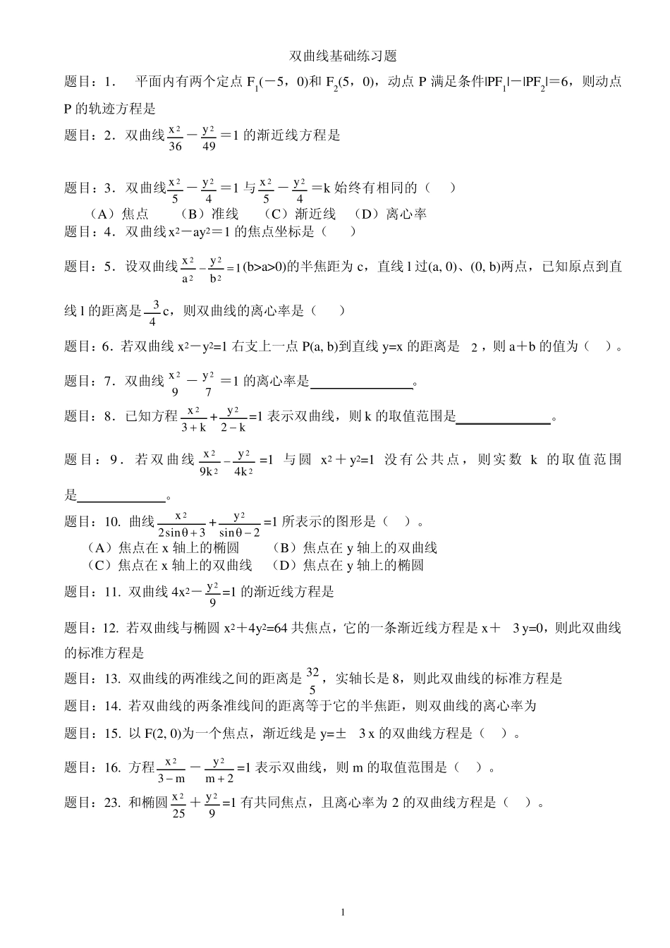 新课标双曲线基础练习题_第1页