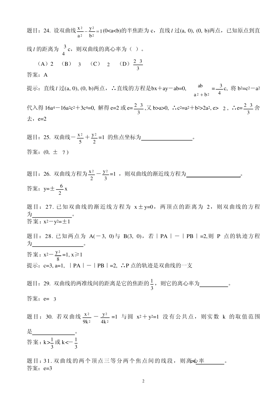 新课标双曲线基础练习题_第2页