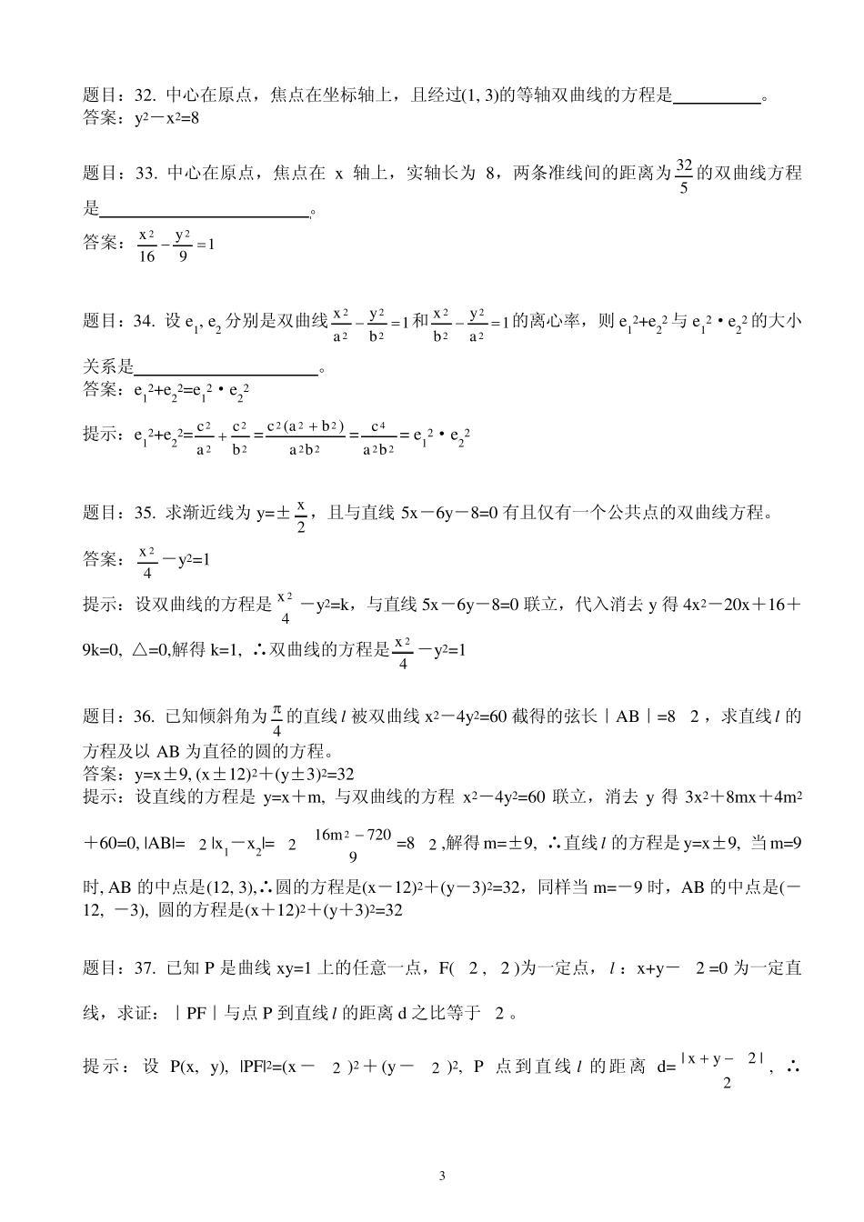 新课标双曲线基础练习题_第3页