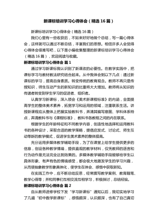 新课标培训学习心得体会(16篇)